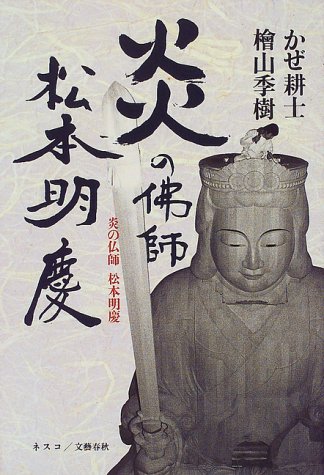 炎の仏師 松本明慶