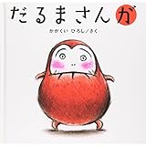だるまさんが　絵本　読み聞かせ　読み聞かせ赤ちゃん　赤ちゃん