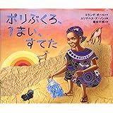 ポリぶくろ、１まい、すてた　課題図書　読書　夏休みの宿題