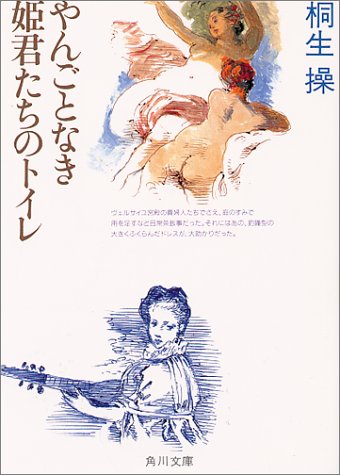 無料電子書籍 アプリ やんごとなき姫君たちのトイレ (角川文庫) バイ