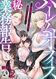 ハーレムオフィス(秘)業務報告ー無能扱いされてた俺が毎日、誘惑されてますー 2 (PsycheLoss)