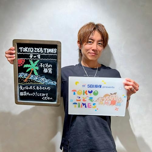 【 第238回 子どもの猫背 】~TOKYOこどもTIMES
