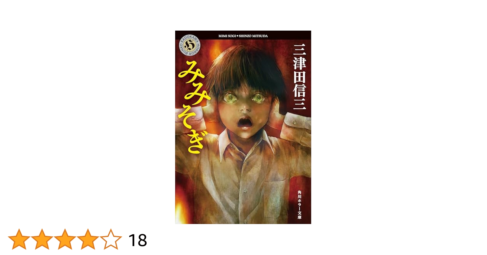 Amazon.co.jp: みみそぎ (角川ホラー文庫) : 三津田 信三: 本
