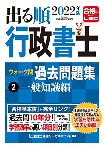 2022年版 出る順行政書士 ウォーク問 過去問題集 2 一般知識編 2022年版 出る順行政書士 ウォーク問 過去問題集 2 一般知識編
