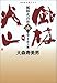 風林火山 4 山の巻: NHK大河ドラマ