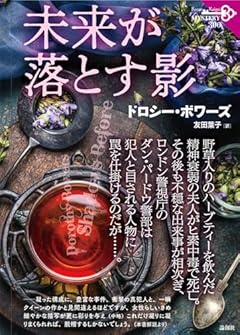 未来が落とす影 (論創海外ミステリ 306)