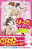 はつ恋♡ダイアリー!① 大好きな彼と両想いになる方法 (野いちごジュニア文庫)