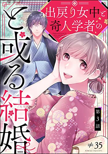 出戻り女中と奇人学者のと或る結婚(分冊版) 【第3話】 (PRIMO)