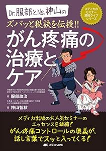 本のDr.服部とNs.神山のズバッと秘訣を伝授!!がん疼痛の治療とケア (メディカのセミナー濃縮ライブシリーズ)の表紙