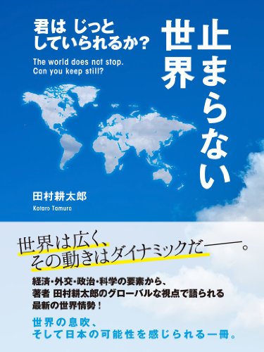 無料電子書籍 アプリ 止まらない世界 君はじっとしていられるか? バイ