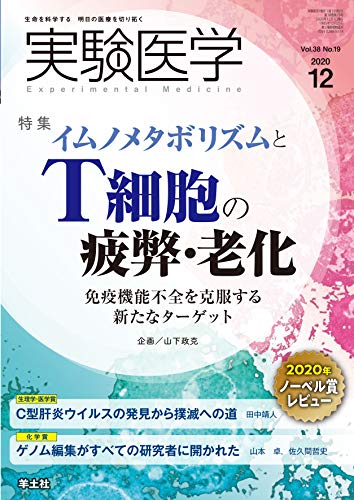 実験医学 2020年12月号 Vol.38 No.19 イムノメタボリズムとT細胞の疲弊・老化