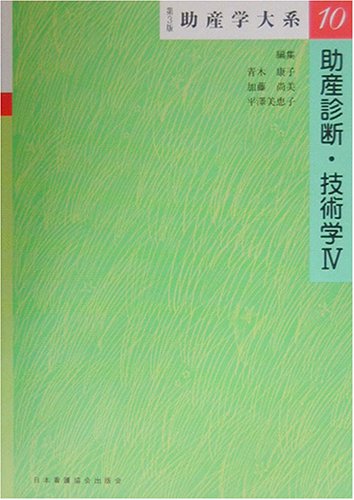 助産学講義 全10巻 助産学大系 (第10巻) (助産学体系 10) | 青木康子 |本 | 通販 | Amazon