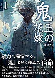 Amazon.co.jp: 鬼王の花嫁（改訂版）・6: オメガバースBL小説文庫 