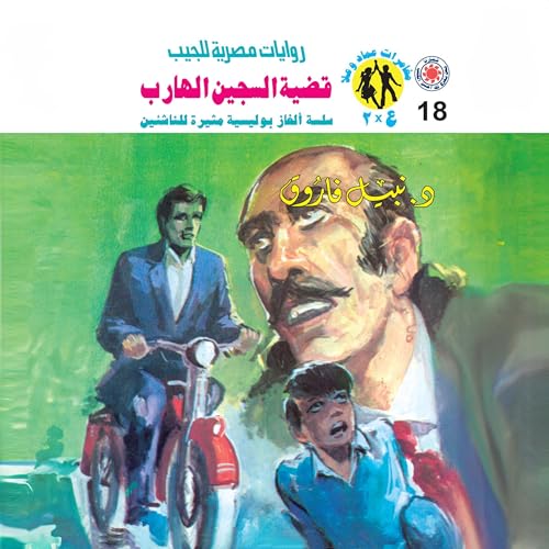قضية السجين الهارب Audiolibro Por د. نبيل فاروق, Arabookverse arte de portada