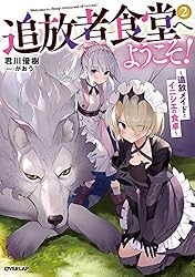 Amazon.co.jp: 追放者食堂へようこそ！ 1 ～最強パーティーを追放され