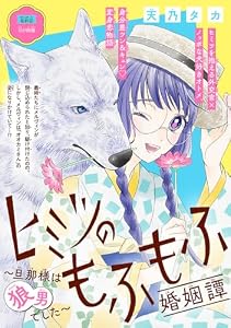 ヒミツのもふもふ婚姻譚～旦那様は狼男でした～(話売り)　#20