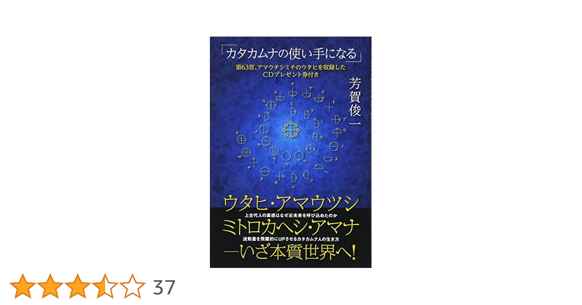 カタカムナの使い手になる ウタヒ、アマウツシ、ミトロカヘシ