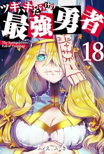 ツギハギだらけの最強勇者【単話版】(18) (GANMA!)