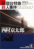 新・寝台特急（ブルートレイン）殺人事件 (光文社文庫)