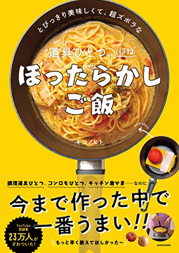 とびっきり美味しくて、超ズボラな 道具ひとつ、ほぼほったらかしご飯