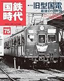 国鉄時代 2023年 11月号 Vol.75 [雑誌]