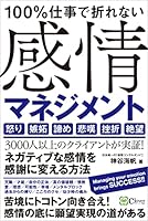 100％仕事で折れない 感情マネジメント