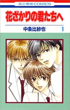 花ざかりの君たちへ 1巻 感想 レビュー 読書メーター 花ざかりの君たちへ 1巻 感想 レビュー 読書メーター