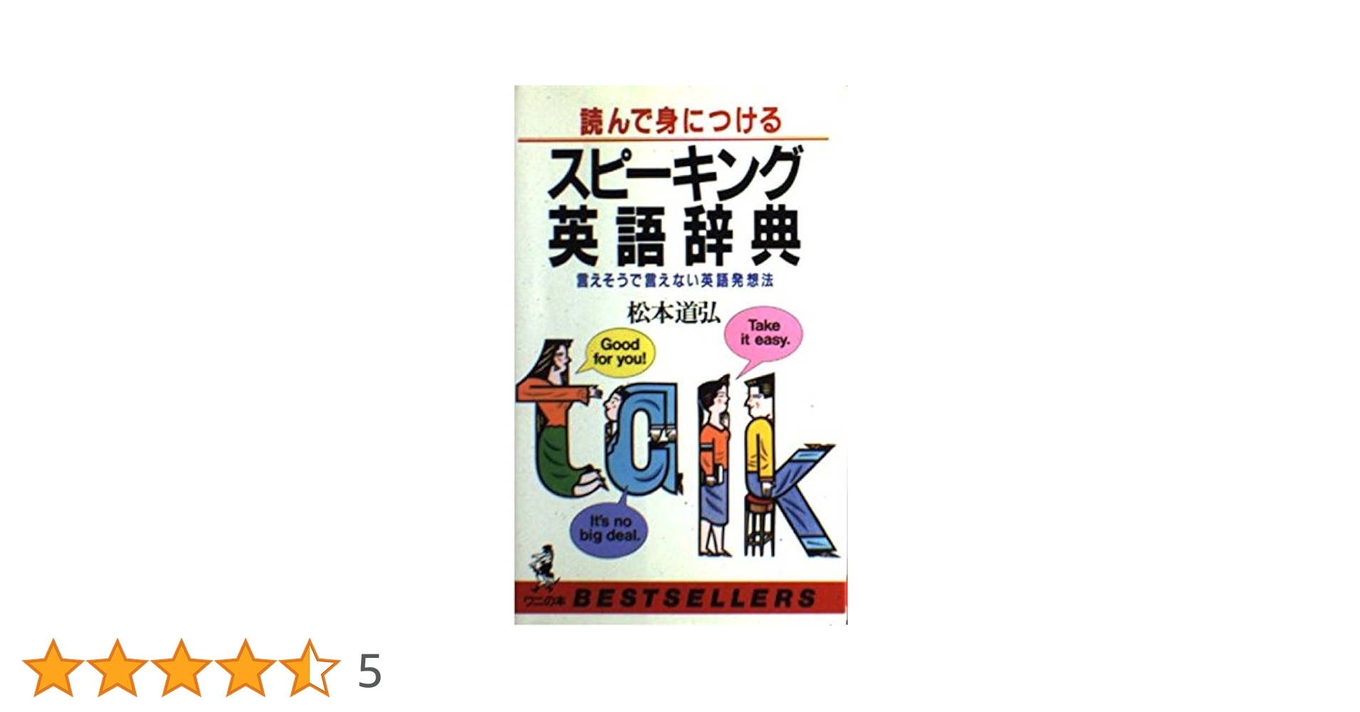 語学・辞書・学習参考書 TURN IN TO SPOKEN ENGLISH 読んで身につけるスピーキング英語辞典: 言えそうで言えない英語発想法