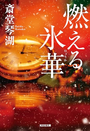 燃える氷華 (光文社文庫)