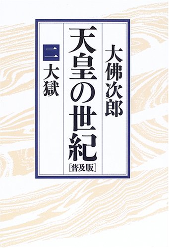 天皇の世紀 2 普及版