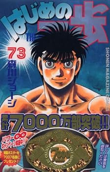 はじめの一歩 73 - Book #73 of the はじめの一歩 [Hajime no Ippo]