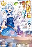 婚約破棄で追放されて、幸せな日々を過ごす。　……え？　私が世界に一人しか居ない水の聖女？　あ、今更泣きつかれても、知りませんけど？３ (レジーナブックス)