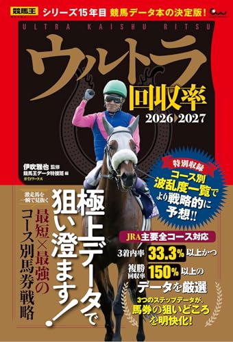 ウルトラ回収率 2026-2027 (競馬王馬券攻略本シリーズ)のサムネイル
