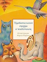 Udivitelnye skazki o zhivotnyh 5604282987 Book Cover