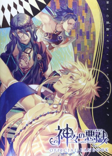 神々の悪戯 オフィシャルファンブック