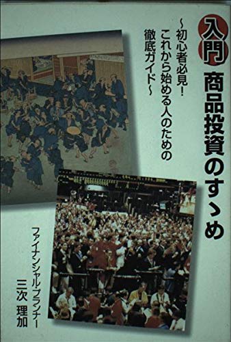 入門商品投資のすゝめ: 初心者必見!これから始める人のための徹底ガイド