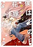 僕はその日花嫁になった。【単行本版】 (BL宣言)