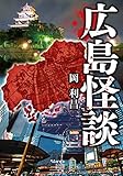 広島怪談 (竹書房怪談文庫)