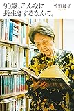 90歳、こんなに長生きするなんて。