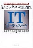 「e‐ビジネス」の主治医 ITコーディネータ 中堅・中小企業の戦略的情報化投資の切り札