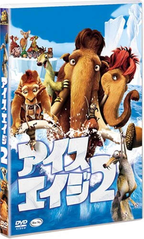 アイス・エイジ2 Amazon.co.jp: アイス・エイジ2 特別編 [DVD] : ジョン