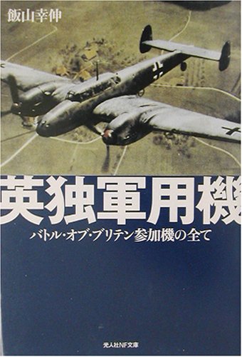 英独軍用機―バトル・オブ・ブリテン参加機の全て (光人社NF文庫)