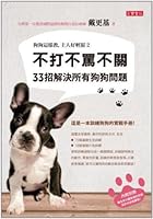 狗狗這樣教，主人好輕鬆2：不打不罵不關，33招解決所有狗狗問題 9861858881 Book Cover