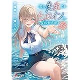 君の先生でもヒロインになれますか？２ (電撃文庫)