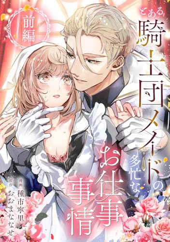 とある騎士団メイドの多忙なお仕事事情 前編 (COMICリブラ)