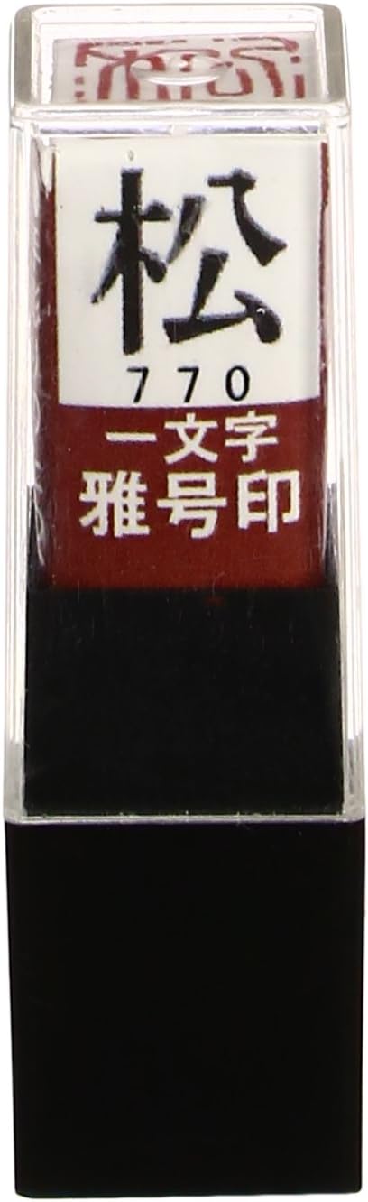 限定特価 墨運堂 一文字雅号印 松 朱文