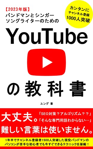 YouTubeの教科書 2023年版 バンドマンとシンガーソングライターのための: 初心者でもできるチャンネル登録者数を増やすコツのサムネイル