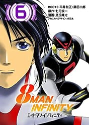 8マン・インフィニティ （5） | 七月鏡一, 鷹氏隆之, 平井和正, 桑田