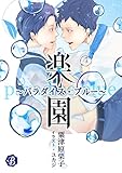 楽園～パラダイス・ブルー～【電子書籍限定短編】 (フルール文庫　ブルーライン)