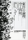 東洋の論理 空と因明